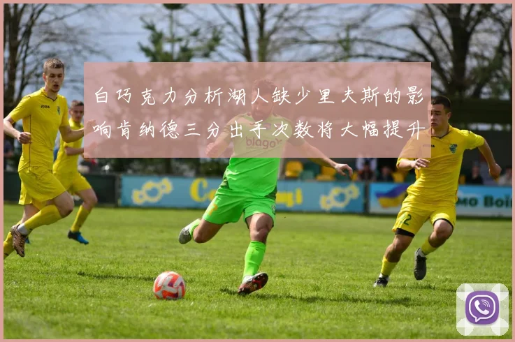白巧克力分析湖人缺少里夫斯的影响肯纳德三分出手次数将大幅提升