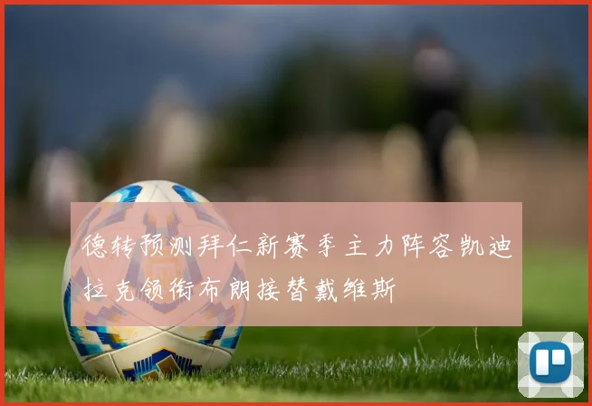 德转预测拜仁新赛季主力阵容凯迪拉克领衔布朗接替戴维斯