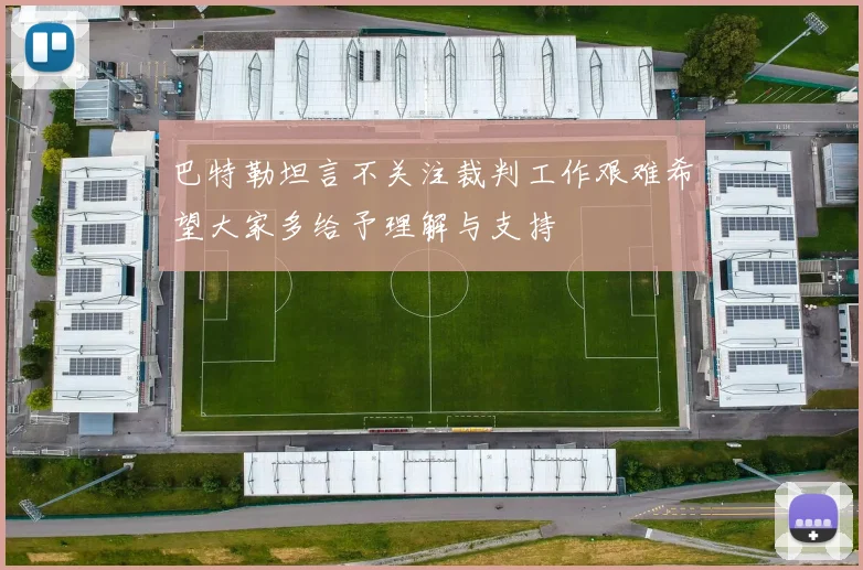 巴特勒坦言不关注裁判工作艰难希望大家多给予理解与支持