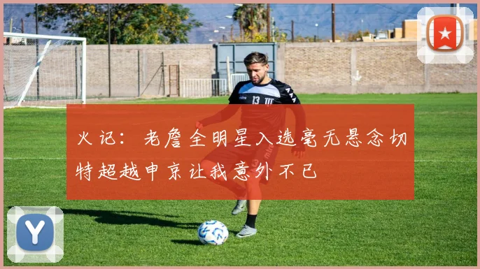 火记：老詹全明星入选毫无悬念切特超越申京让我意外不已